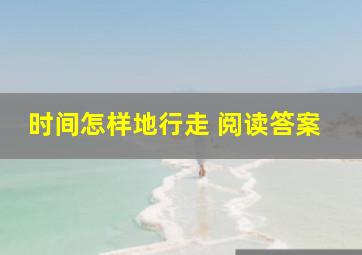 时间怎样地行走 阅读答案